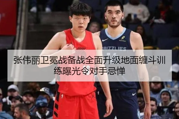 张伟丽卫冕战备战全面升级地面缠斗训练曝光令对手忌惮