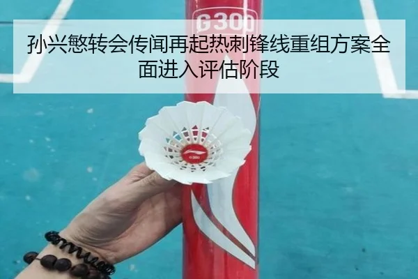 孙兴慜转会传闻再起热刺锋线重组方案全面进入评估阶段