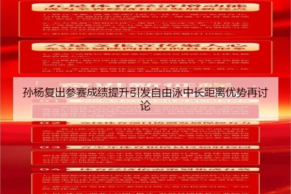 孙杨复出参赛成绩提升引发自由泳中长距离优势再讨论