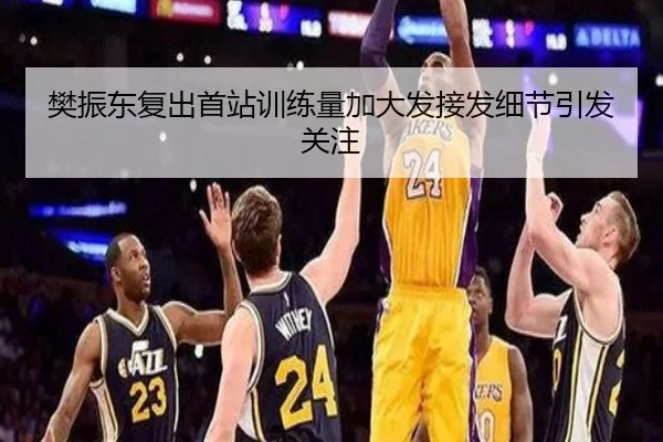 樊振东复出首站训练量加大发接发细节引发关注